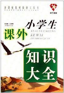 小學生課外知識大全 小學生課外知識大全