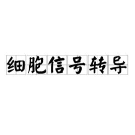 細胞信號轉導 細胞信號轉導