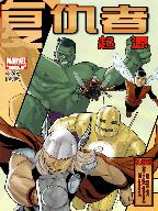 復仇者起源 復仇者起源