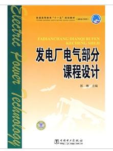 發電廠電氣部分課程設計 發電廠電氣部分課程設計