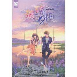 玻璃夕陽 玻璃夕陽