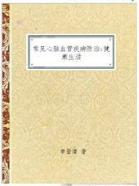 常見心腦血管疾病防治