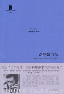 動物寓言集 動物寓言集