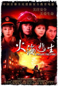 《火海逃生》 《火海逃生》