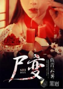 屍變[黑岩網小說]