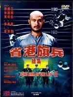 《省港旗兵續集兵分兩路》