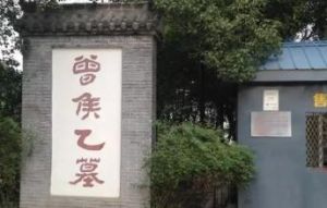 曾侯乙墓景區 曾侯乙墓景區