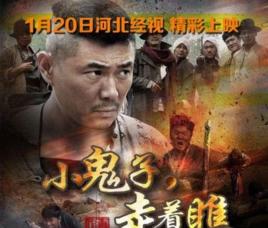 草莽英雄打鬼子 草莽英雄打鬼子