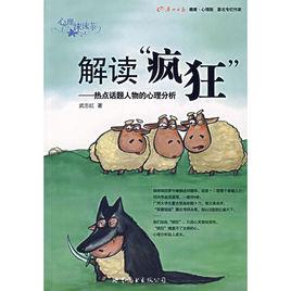 解讀“瘋狂” 解讀“瘋狂”