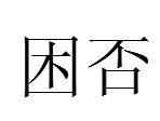 困否 困否