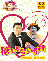 《糖生要娶白骨精》