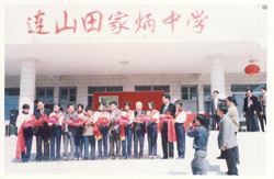 連山縣田家炳中學 連山縣田家炳中學