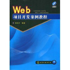 Web項目開發案例教程 Web項目開發案例教程