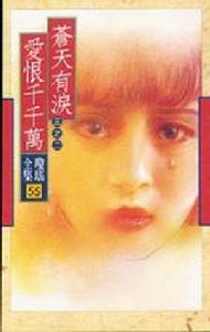 蒼天有淚[瓊瑤小說]