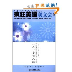 瘋狂英語美文會