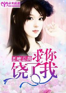 惡魔總裁:求你饒了我 惡魔總裁:求你饒了我