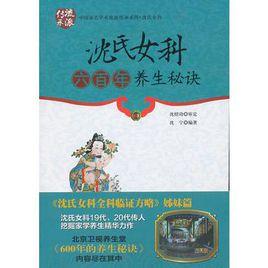 沈氏女科六百年養生秘訣 沈氏女科六百年養生秘訣