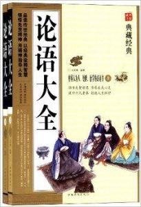 論語大全