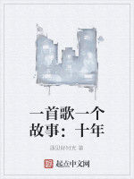 一首歌一個故事:十年 一首歌一個故事:十年