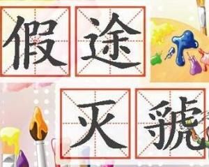 假道滅虢 假道滅虢