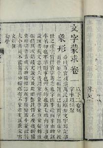 文字蒙求 文字蒙求