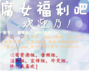 腐女福利吧 腐女福利吧