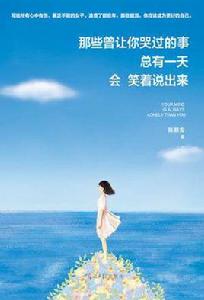 那些曾讓你哭過的事,總有一天會笑著說出來 那些曾讓你哭過的事,總有一天會笑著說出來
