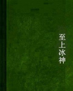 至上冰神 至上冰神