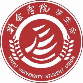 新余學院學生會 新余學院學生會