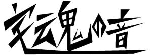 宅魂之音LOGO