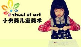 北京小央美至藝文化傳播有限公司 北京小央美至藝文化傳播有限公司