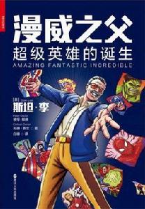 漫威之父:超級英雄的誕生 漫威之父:超級英雄的誕生