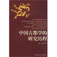中國古都學的研究歷程 中國古都學的研究歷程