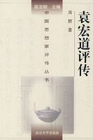 《袁宏道評傳》