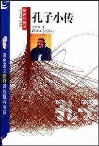 孔子小傳 孔子小傳