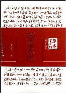 原本賈平凹·長篇小說系列:我是農民 原本賈平凹·長篇小說系列:我是農民