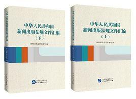 中華人民共和國新聞出版法律檔案彙編