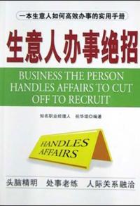 生意人辦事絕招