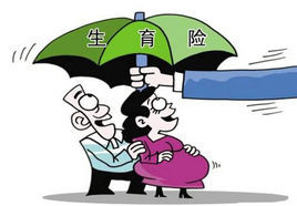 生育保險報銷 生育保險報銷
