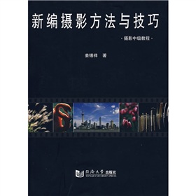 新編攝影方法與技巧