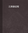 三英雄征程 三英雄征程