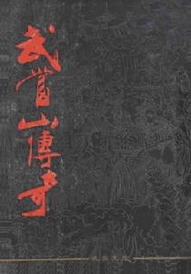 武當山傳奇 武當山傳奇
