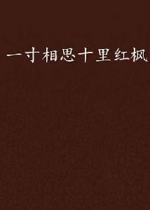 一寸相思十里紅楓 一寸相思十里紅楓