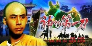 《神州第一刀》 《神州第一刀》