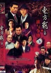 東方霸主之誰與爭鋒