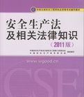 安全生產法及相關法律知識[2010年氣象出版社出版圖書]