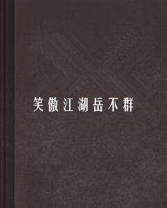 笑傲江湖岳不群