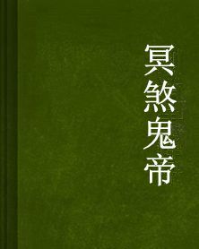 冥煞鬼帝 冥煞鬼帝