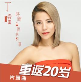 時間告訴我的事 時間告訴我的事