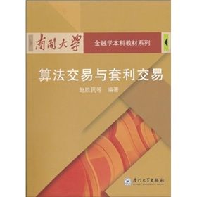 《南開大學金融學本科教材:算法交易與套利交易》 《南開大學金融學本科教材:算法交易與套利交易》